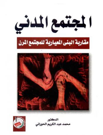  المجتمع المدني : مقاربة البنى المعيارية للمجتمع المرن