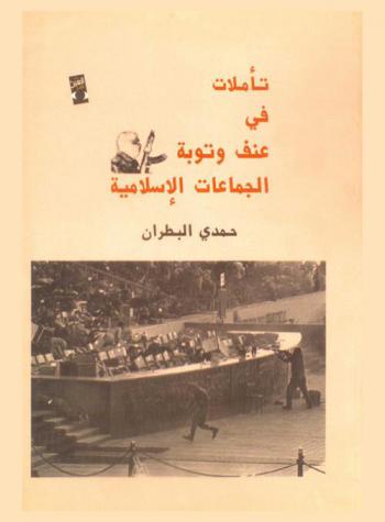 تأملات في عنف وتوبة الجماعات الإسلامية