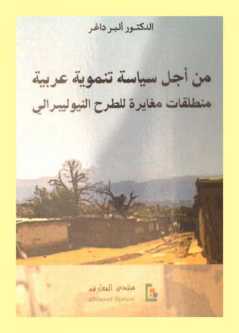  من أجل سياسة تنموية عربية : منطلقات مغايرة للطرح النيوليبرالي