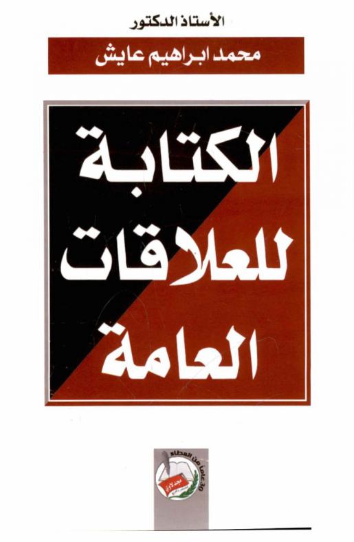 الكتابة للعلاقات العامة