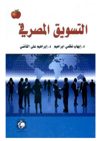 التسويق المصرفي