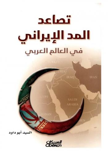  تصاعد المد الإيراني في العالم العربي