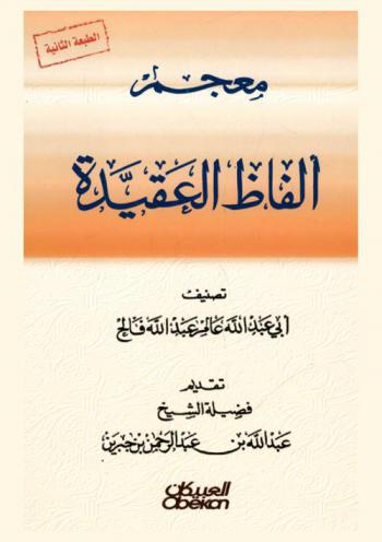  معجم ألفاظ العقيدة