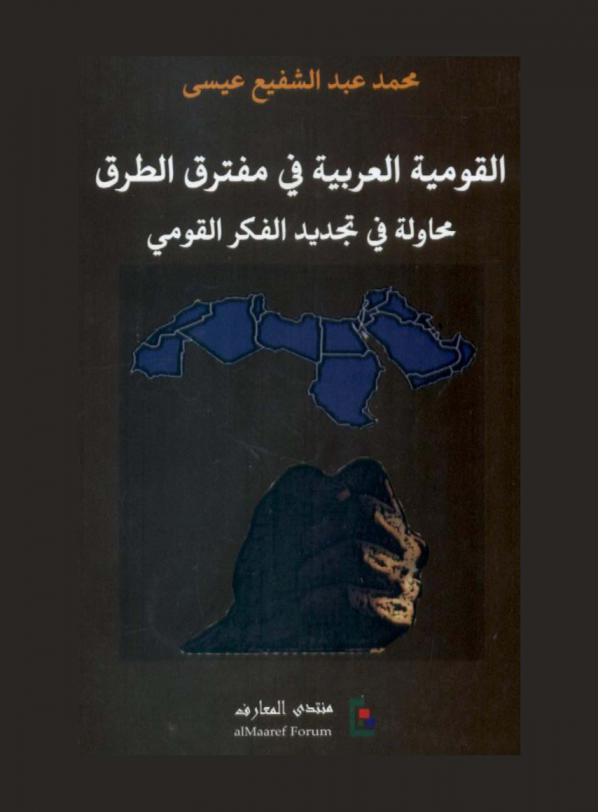  القومية العربية في مفترق طرق : ‏محاولة في تجديد الفكر القومي