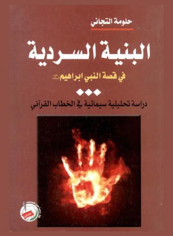  البنية السردية في قصة النبي إبراهيم عليه السلام : دراسة تحليلية سيمائية في الخطاب القرآني