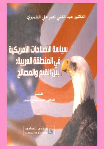 سياسة الإصلاحات الأمريكية في المنطقة العربية بين القيم والمصالح