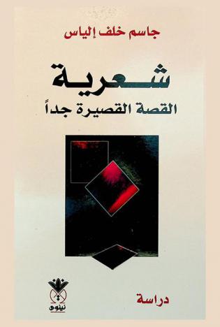  شعرية القصة القصيرة جدا : دراسة