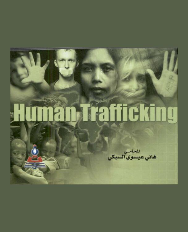  الاتجار بالبشر = Human trafficking : دراسة وفقا للشريعة الإسلامية وبعض القواعد القانونية الدولية والوطنية