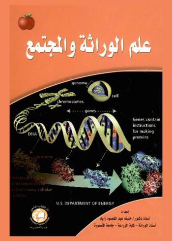  علم الوراثة والمجتمع