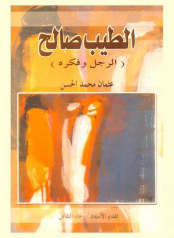  الطيب صالح : (الرجل وفكره)