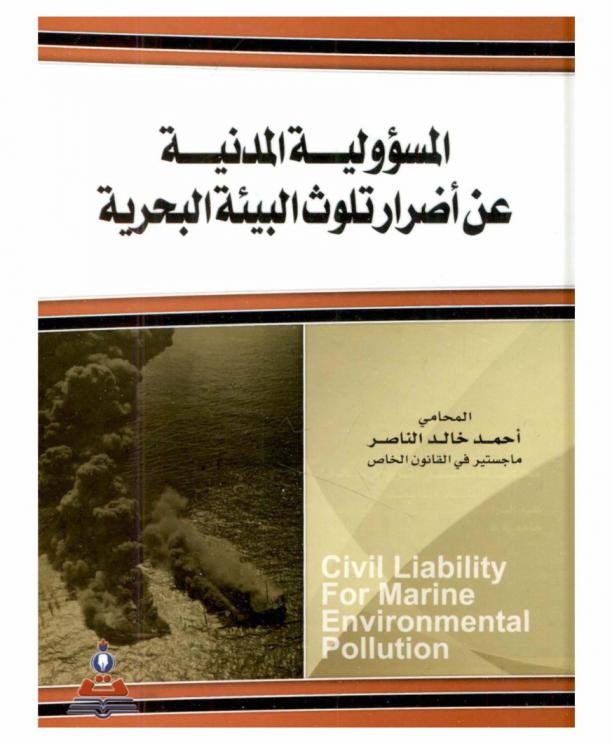  المسؤولية المدنية عن أضرار تلوث البيئة البحرية = Civil liability for marine environmental pollution