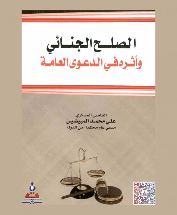  الصلح الجنائي وأثره في الدعوى العامة = Criminal settlement and its impact on the general case