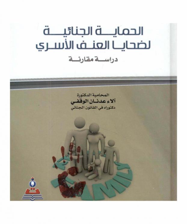  الحماية الجنائية لضحايا العنف الأسري : دراسة مقارنة = Criminal protection to the victims of family violence : a comparative study