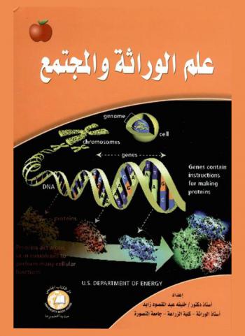  علم الوراثة والمجتمع