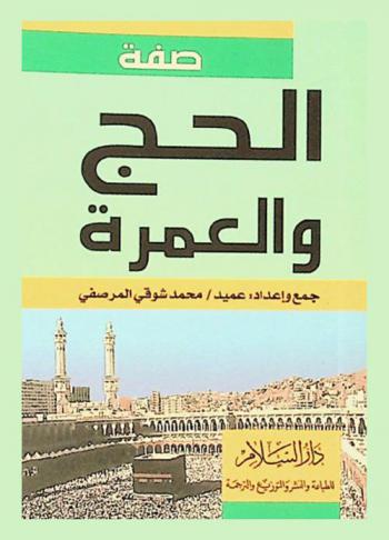 صفة الحج والعمرة