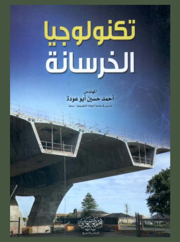  تكنولوجيا الخرسانة