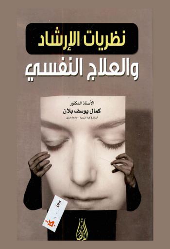 نظريات الإرشاد والعلاج النفسي