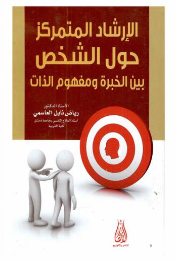  الإرشاد المتمركز حول الشخص بين الخبرة ومفهوم الذات