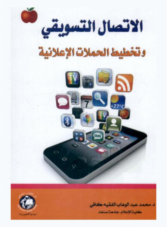  الاتصال التسويقي وتخطيط الحملات الإعلانية