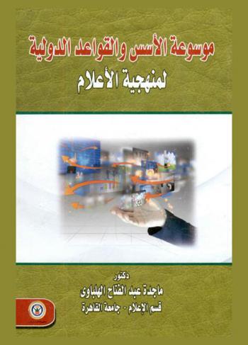  موسوعة الأسس والقواعد الدولية لمنهجية الإعلام