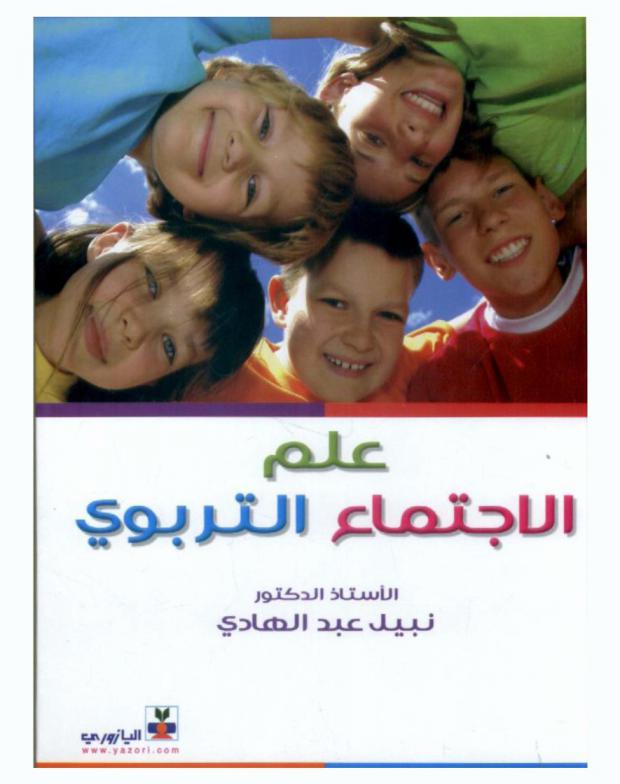  علم الاجتماع التربوي