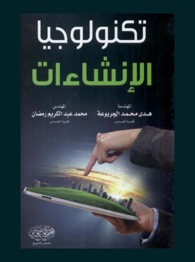  تكنولوجيا الإنشاءات