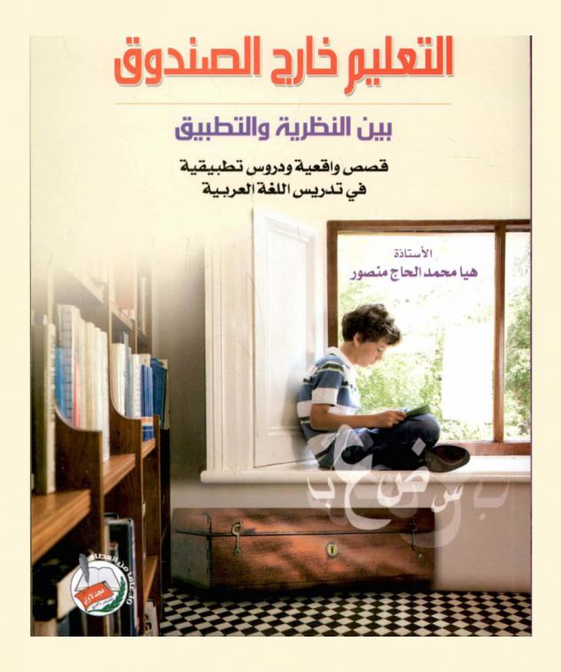  التعليم خارج الصندوق بين النظرية والتطبيق : قصص واقعية ودروس تطبيقية