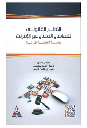  الإطار القانوني للتقاضي المدني عبر الإنترنت : دراسة تحليلية مقارنة = The legal framework of civil litigation via internet : analytical and comparative study
