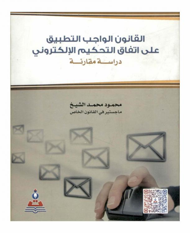  القانون الواجب التطبيق على اتفاق التحكيم الإلكتروني : دراسة مقارنة = Law applicable to the electronic arbitration agreement : a comparative study