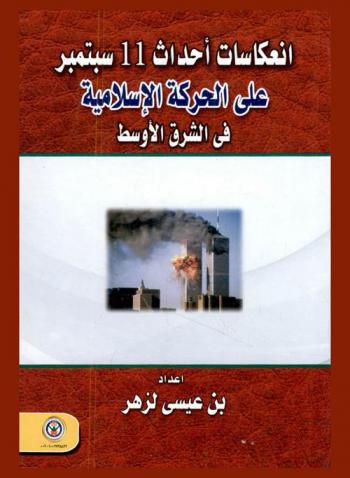  انعكاسات أحداث 11 سبتمبر على الحركة الإسلامية في الشرق الأوسط