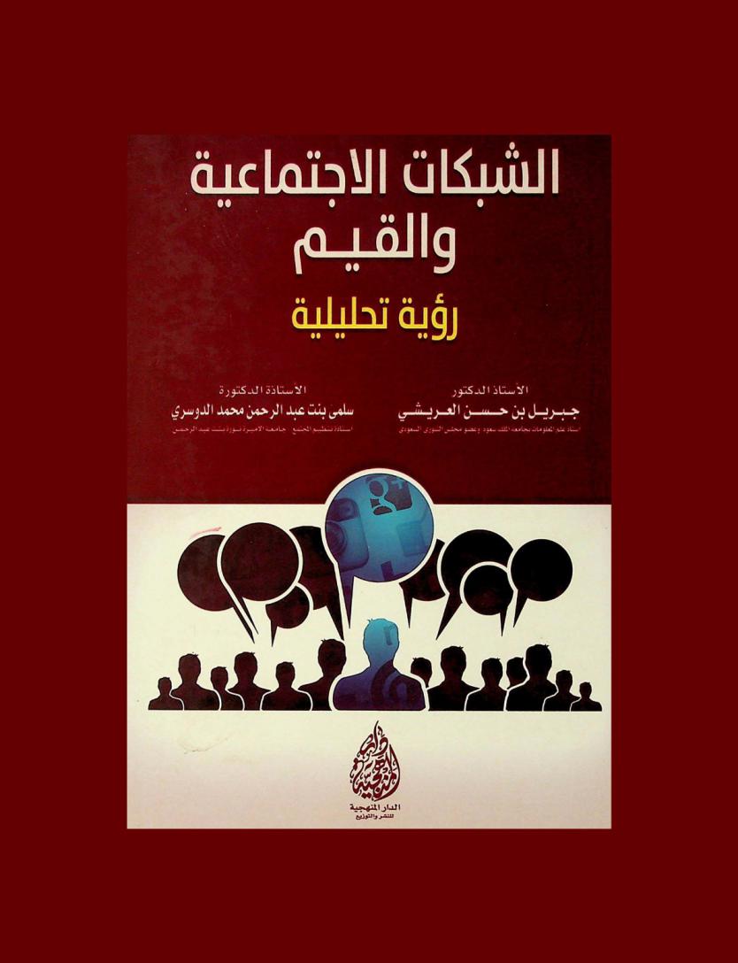 الشبكات الاجتماعية والقيم : رؤية تحليلية