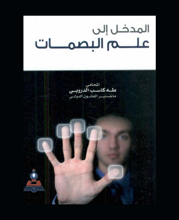 المدخل إلي علم البصمات = Introduction to fingerprints science