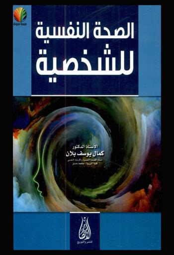  الصحة النفسية للشخصية