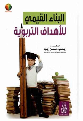 البناء القيمي للأهداف التربوية