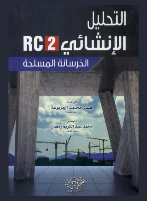  التحليل الإنشائي RC2 : الخرسانة المسلحة