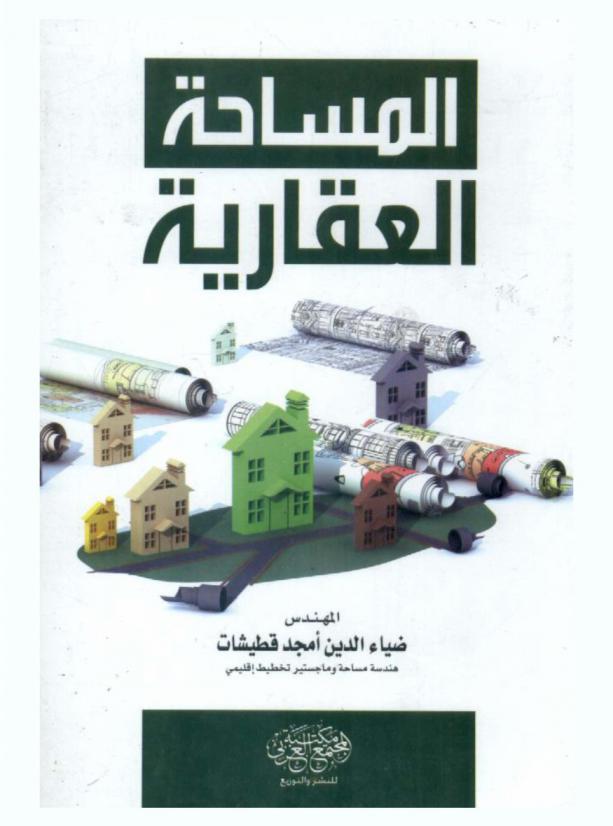  المساحة العقارية