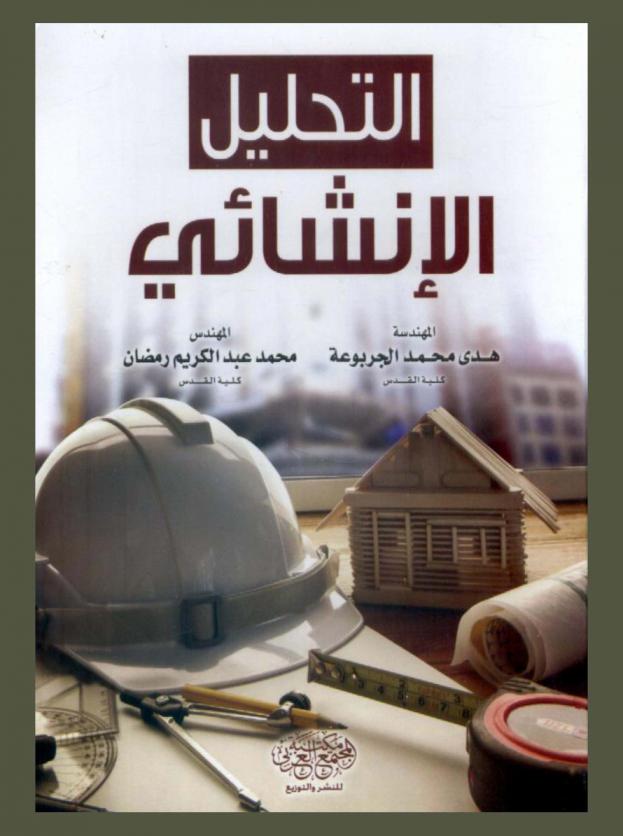 التحليل الإنشائي