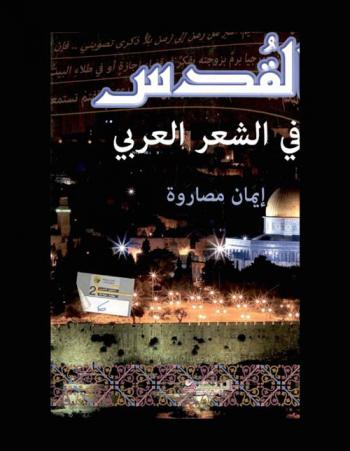  القدس في الشعر العربي : دراسة