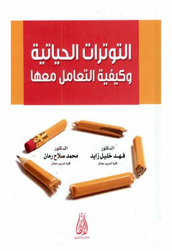  التوترات الحياتية وكيفية التعامل معها