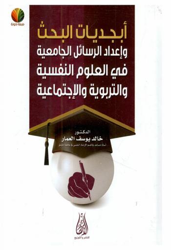  أبجديات البحث وإعداد الرسائل الجامعية في العلوم النفسية والتربوية والاجتماعية