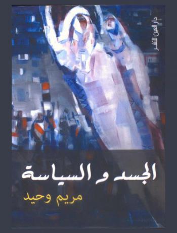  الجسد والسياسة