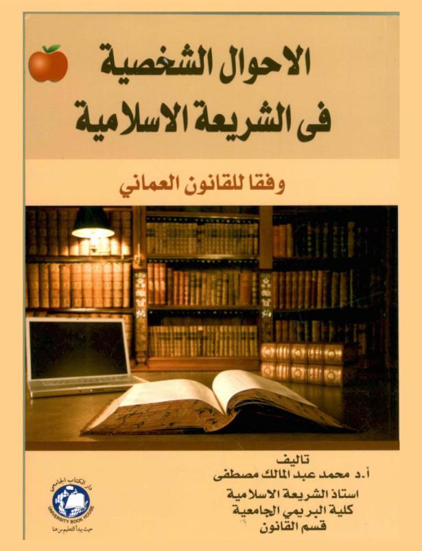 الأحوال الشخصية في الشريعة الإسلامية وفقا للقانون العماني