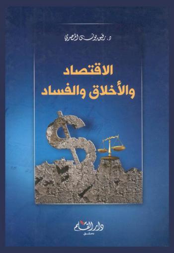  الاقتصاد والأخلاق والفساد