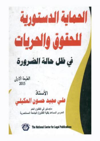  الحماية الدستورية للحقوق والحريات في ظل حالة الضرورة