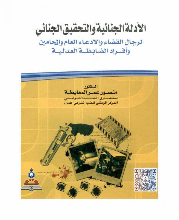  الأدلة الجنائية والتحقيق الجنائي لرجال القضاء والادعاء العام والمحامين وأفراد الضابطة العدلية = Criminal evidences and criminal investigation for the judiciary and prosecutors advocates and members of judicial police