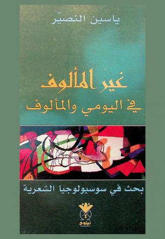 غير المألوف في اليومي والمألوف : بحث في سوسيولوجيا الشعرية