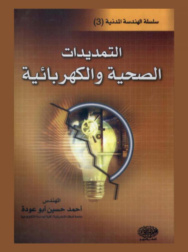  التمديدات الصحية والكهربائية