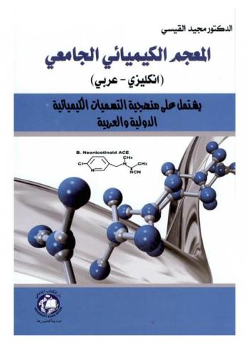 المعجم الكيميائي الجامعي : (إنكليزي-عربي) : يشتمل على منهجية التسميات الكيميائية الدولية والعربية