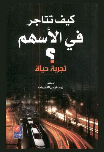  كيف تتاجر في الأسهم : تجربة حياة