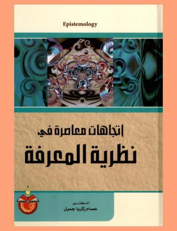 اتجاهات معاصرة في نظرية المعرفة : Epistemology